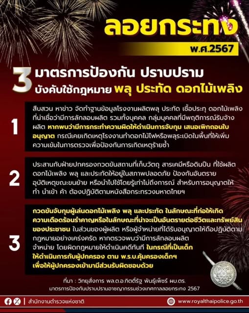 3 มาตรการป้องกัน ปราบปราม บังคับใช้กฎหมาย พลุ ประทับและดอกไม้ไฟ