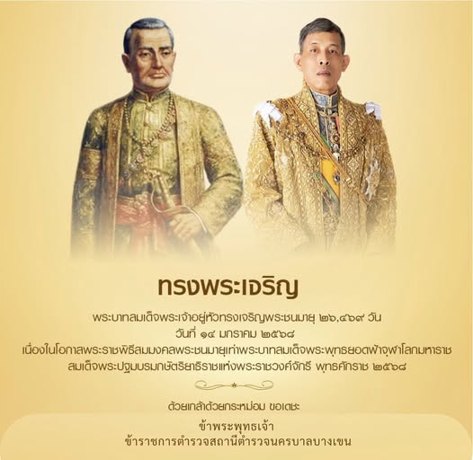 14 มกราคม 2568 เนื่องในโอกาสพระราชพิธีสมมงคลพระชนมายุเท่าพระบาทสมเด็จพระพุทธยอดฟ้าจุฬาโลกมหาราช สมเด็จพระปฐมกษัตริยาธิราชแห่งพระราชวงค์จักรี พุทธศักราช 2568