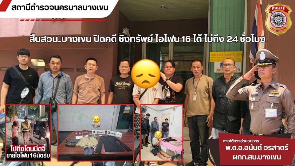 รุก_รบ_จบเร็ว !!! สืบสวน_บางเขน ปิดคดีชิงทรัพย์ ไอโฟน ได้ไม่ถึง 24 ชั่วโมง