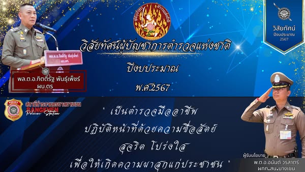 วิสัยทัศน์ ผู้บัญชาการตำรวจแห่งชาติ  ปีงบประมาณ 2567