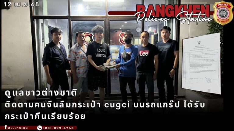 ติดตามคนจีนลืมกระเป๋า Cugci บนรถแกร๊ป ได้รับกระเป๋าคืนเรียบร้อย