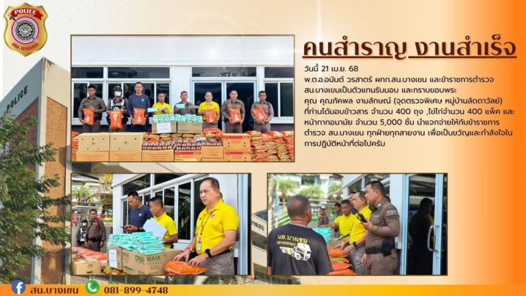พ.ต.อ.อนันต์ วรสาตร์ ผกก.สน.บางเขน และข้าราชการตำรวจ สน.บางเขนเป็นตัวแทนรับมอบ และกราบขอบพระคุณ  คุณภัคพล งามลักษณ์  ที่ท่านได้มอบข้าวสาร จำนวน 400 ถุง ,ไข่ไก่จำนวน 400 แพ็ค และหน้ากากอนามัย จำนวน 5,000 ชิ้น นำแจกจ่ายให้กับข้าราชการตำรวจ สน.บางเขน