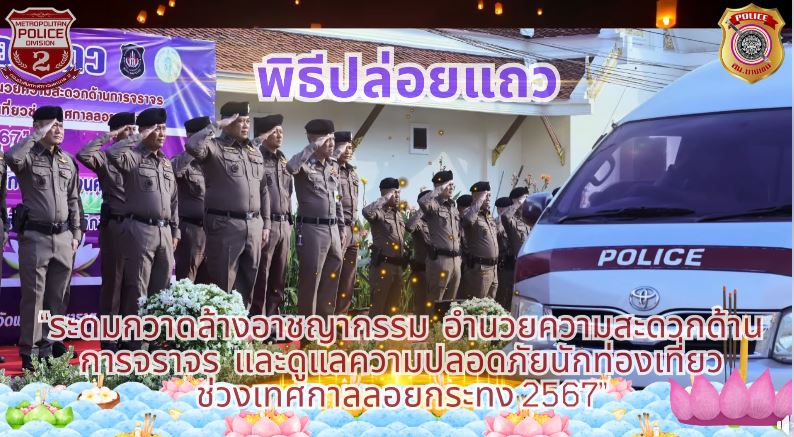 พล.ต.ต.อรรถพล อนุสิทธิ์ ผบก.น.2 ได้เดินทางมาเป็นประธานในพิธีการปล่อยแถวระดมกวาดล้างอาชญากรรมช่วงเทศกาลประเพณีลอยกระทง ประจำปี 2567