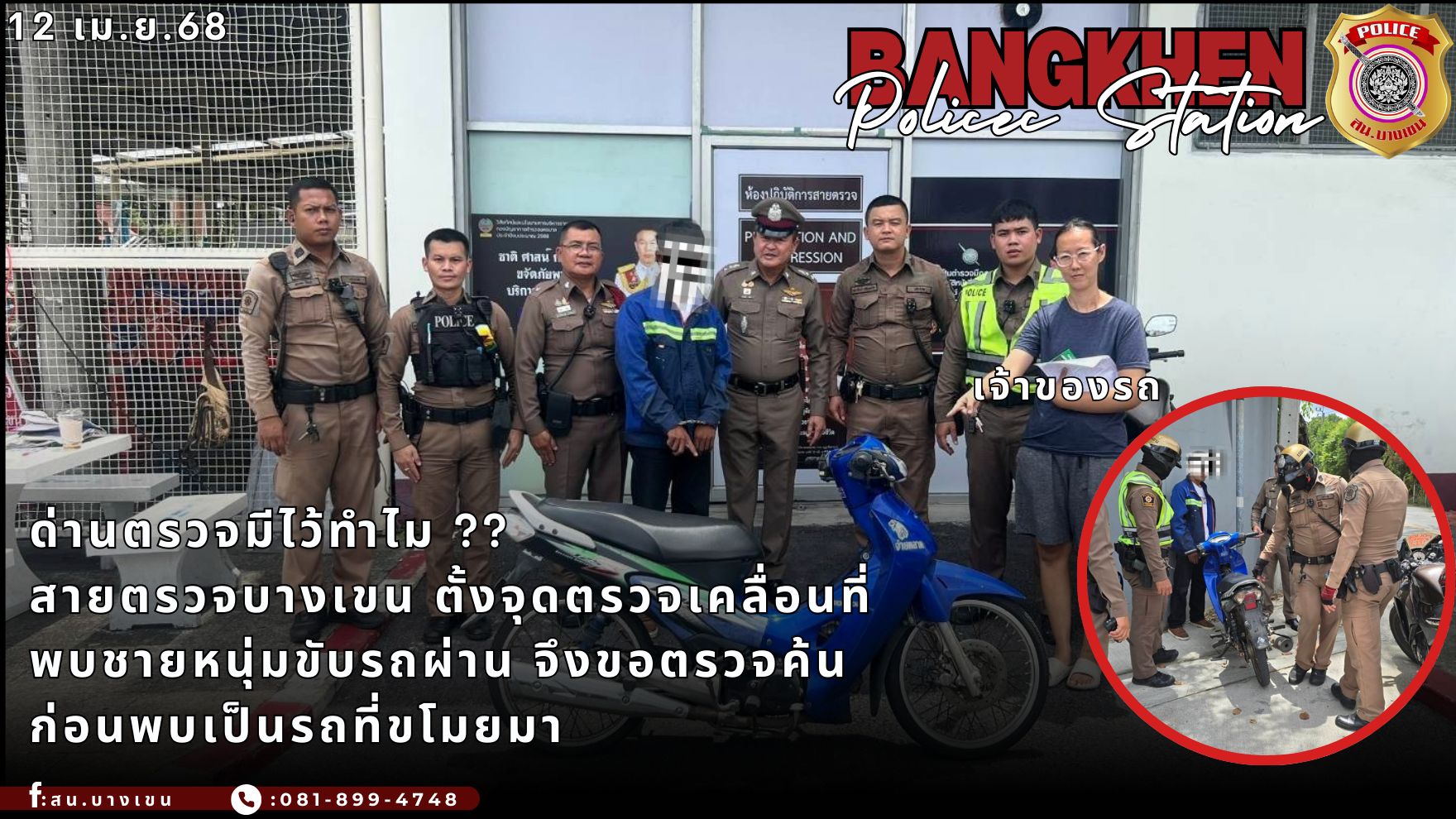 สายตรวจบางเขน ตั้งจุดตรวจเคลื่อนที่ พบชายหนุ่มขับรถมาด้วยท่าทางพิรุธ