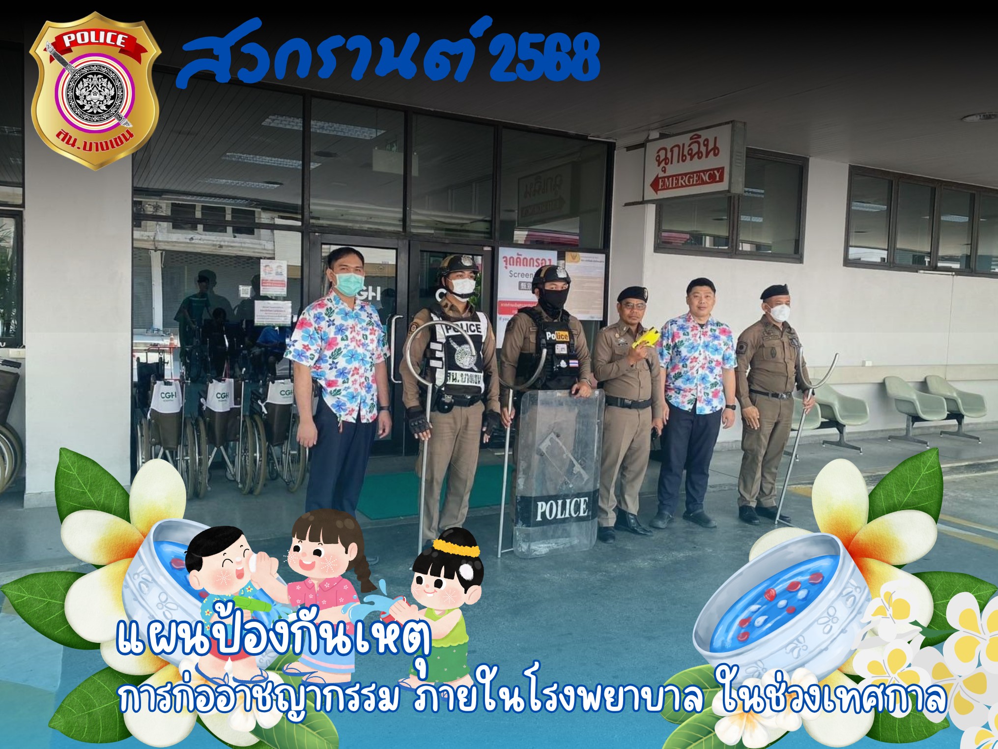 มาตรการป้องกันเหตุในช่วงเทศกาลสงกรานต์ 2568