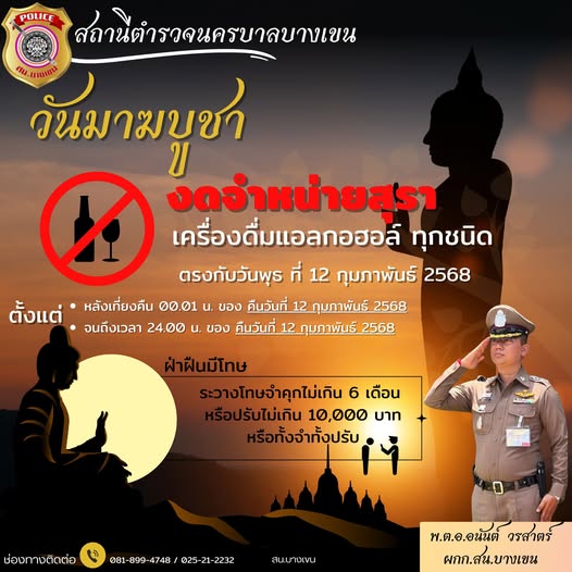 ขอความร่วมมือ งดจำหน่ายสุราและเครื่องดื่มแอลกอฮอล์ทุกชนิด ตั้งแต่เวลา 00.01 – 24.00 น.ของวันที่ 12 ก.พ.2568