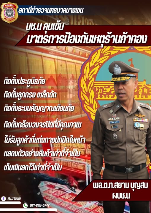 บช.น คุมเข้ม มาตรการป้องกันเหตุร้านค้าทอง  ติดตั้งประตูนิรภัย ติดตั้งลูกกรง เหล็กดัด ติดตั้งระบบสัญญาณเตือนภัย  ติดตั้งกล้องวงจรปิดที่มีคุณภาพ ไม่รับลูกค้าที่แต่งกายปกปิดใบหน้า แสดงตัวอย่างสินค้าเท่าที่จำเป็น เก็บเงินสดไว้เท่าที่จำเป็น