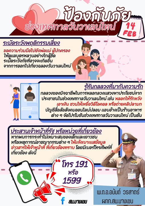 ป้องกันภัย ในวันวาเลนไทน์ ❤️